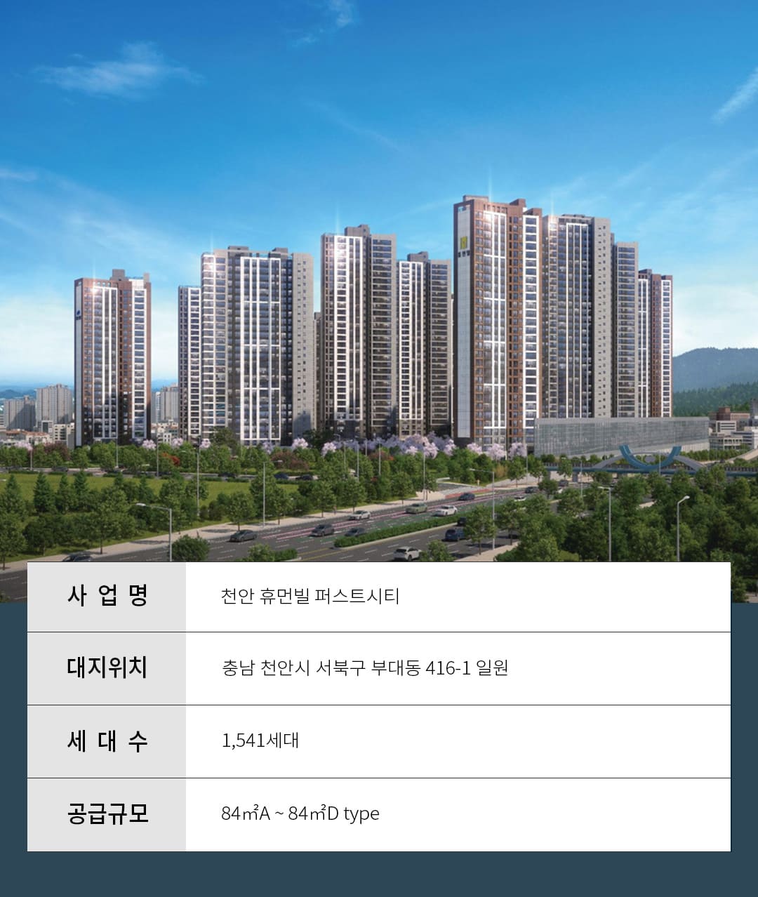천안 휴먼빌 퍼스트시티